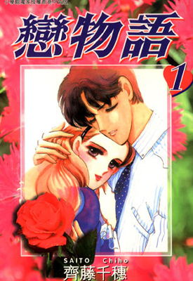 恋物语 1-14卷 齐藤千穗 漫画百度网盘下载