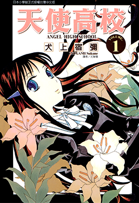 天使高校 1-3卷 犬上宿弥 漫画百度网盘下载