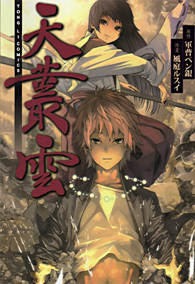 天丛云 1卷 軍曹ペン銀 風庭ルスイ 漫画百度网盘下载