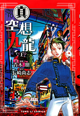 真空想九龙 1-3卷 长崎尚志 青木朋 漫画百度网盘下载