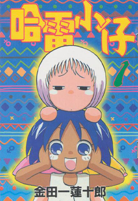 热带雨林的爆笑生活 哈雷小子 2部 金田一莲十郎 漫画百度网盘下载