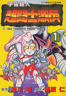 宇宙超人 奥特曼超斗士激传 1-6卷 栗原仁 漫画百度网盘下载