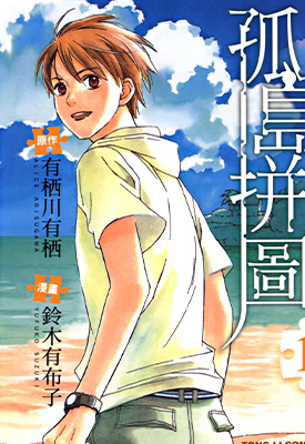 孤岛拼图 1-3卷 有栖川有栖 铃木有布子 漫画百度网盘下载