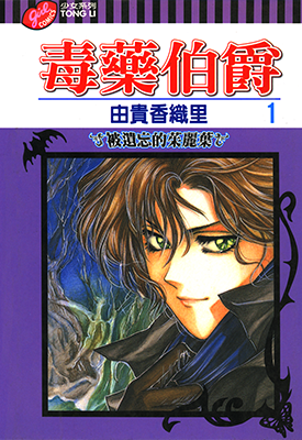 毒药伯爵 1-13卷 由贵香织里 漫画百度网盘下载