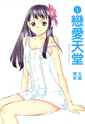 恋爱天堂 1-3卷 玉越博幸 漫画百度网盘下载