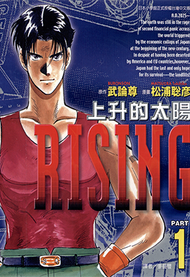 上升的太阳 1-3卷 武论尊 松浦聪彦 漫画百度网盘下载