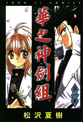 华之神剑组 1-7卷 松泽夏树 漫画百度网盘下载