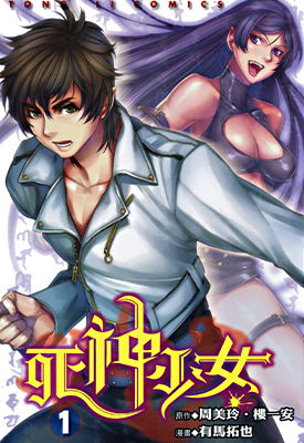 死神少女 1-2卷 周美玲 楼一安 漫画百度网盘下载