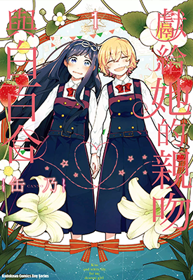 为那女孩献上吻与白百 献给她的百合与吻 1-10卷 缶乃 漫画百度网盘下载