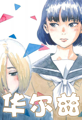 华尔兹 1卷 押见修造 漫画百度网盘下载