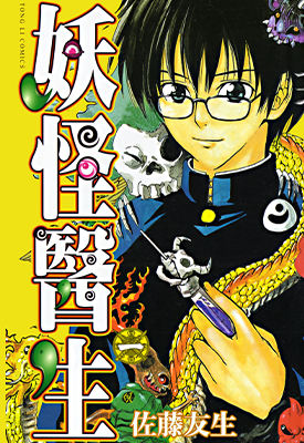 妖怪医生 1-15卷 佐藤友生 漫画百度网盘下载