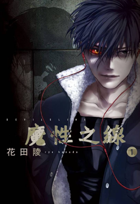 魔性之线 DEVIL’S LINE 1-66话 花田陵 漫画百度网盘下载