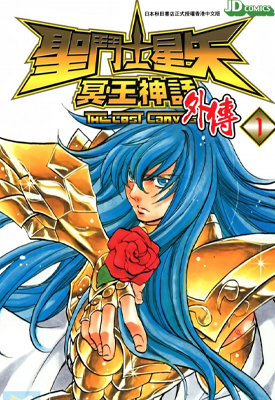 圣斗士星矢 THE LOST CANVAS 冥王神话 外传 1-16卷 手代木史织 车田正美 漫画百度网盘下载