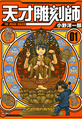 天才雕刻师 1-4卷 小野洋一郎 漫画百度网盘下载