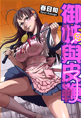 御姐与皮鞭 1卷 春日旬 漫画百度网盘下载