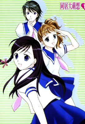 同居大萌想 1-8卷 大岛永远 漫画百度网盘下载