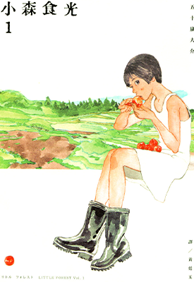 小森林 小森食光 1-2卷 五十岚大介 漫画百度网盘下载