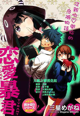 恋爱暴君 恋爱君主 1-57话 三星めがね 漫画百度网盘下载