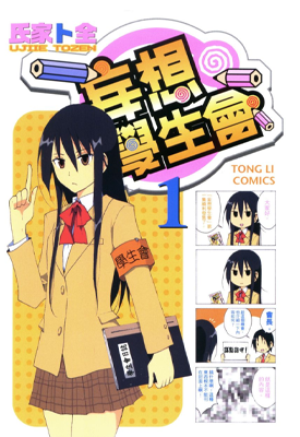 妄想学生会 1-13卷+394~440话 氏家ト全 漫画百度网盘下载