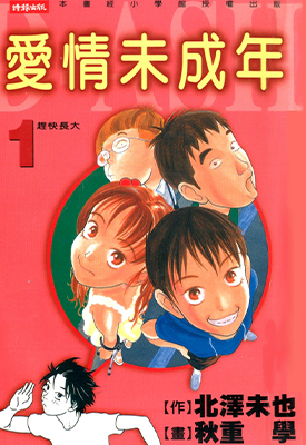爱情未成年 1-5卷 北泽未也 秋重学 漫画百度网盘下载