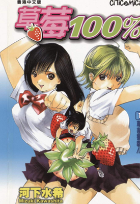 草莓百分百 1-19卷+番外 河下水希 漫画百度网盘下载
