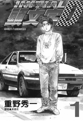 头文字D 1-47卷 重野秀一 漫画百度网盘下载