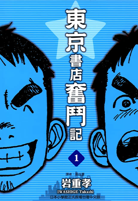 东京书店奋斗记 1-7卷 岩重孝 漫画百度网盘下载