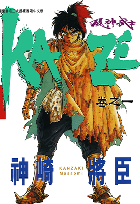 风神武士 1-11卷 神崎将臣 漫画百度网盘下载