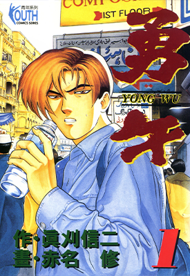 勇午 1-22卷 赤名修 漫画百度网盘下载