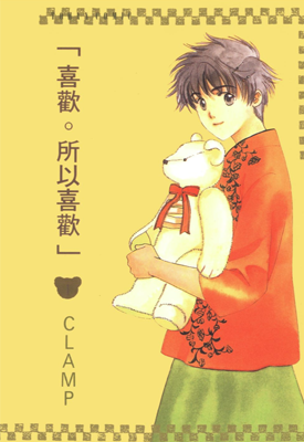 喜欢所以喜欢 1-3卷 CLAMP 漫画百度网盘下载