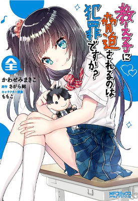 被学生胁迫的事能叫犯罪吗 1-17话 相乐总 かわせみまきこ 漫画百度网盘下载