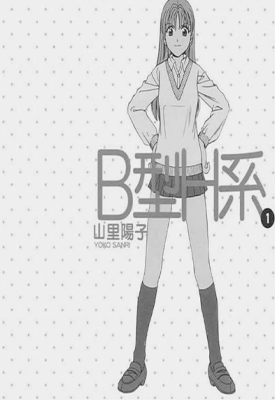 B型H系 1-9卷 山里阳子 漫画百度网盘下载