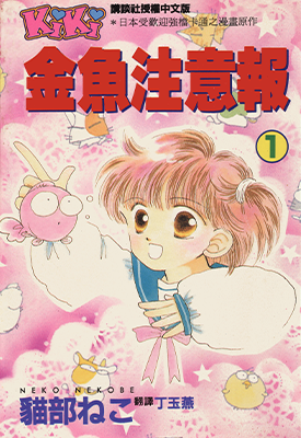 金鱼警告 1-8卷 猫部ねこ 漫画百度网盘下载