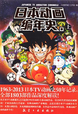 日本动漫编年史 上 1卷 动画年鉴 漫画百度网盘下载