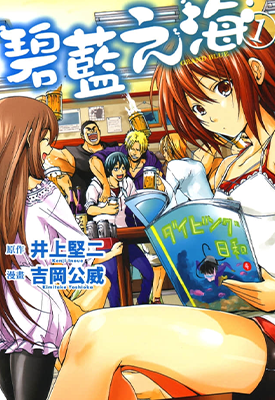 碧蓝之海 GRAND BLUE 1-10卷 井上坚二 吉冈公威 漫画百度网盘下载