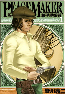和平捍卫者 Peace Maker 1-17卷 皆川亮二 漫画百度网盘下载