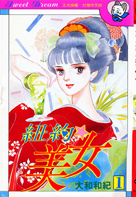 纽约美女 1-8卷 大和和纪 漫画百度网盘下载