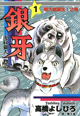 银牙虎纹猎犬物语 狗狗的感人故事 1-18卷 高桥义广 漫画百度网盘下载