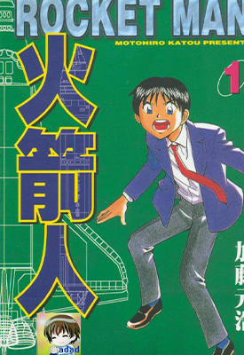 火箭人 1-10卷 加藤元浩 漫画百度网盘下载