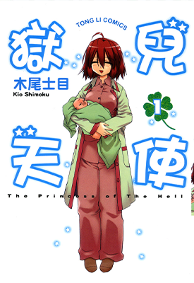 狱儿天使 1-2卷 木尾士目 漫画百度网盘下载