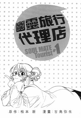 幽灵旅行代理店 1-4卷 根本新 古鸟弥生 漫画百度网盘下载