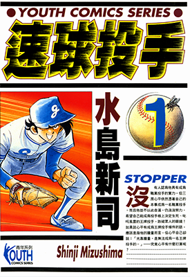 速球投手 1-12卷 水岛新司 漫画百度网盘下载