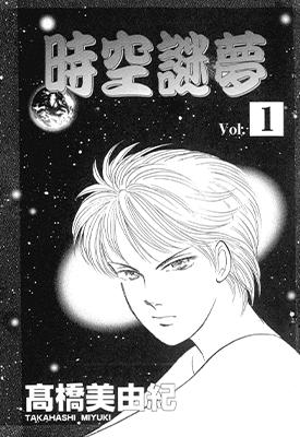 时空迷梦 1-2卷 高桥美由纪 漫画百度网盘下载