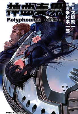 神曲奏界 1-3卷 大迫纯一 米村孝一郎 漫画百度网盘下载