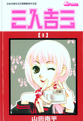 三人吉三 1-4卷 山田南平 漫画百度网盘下载