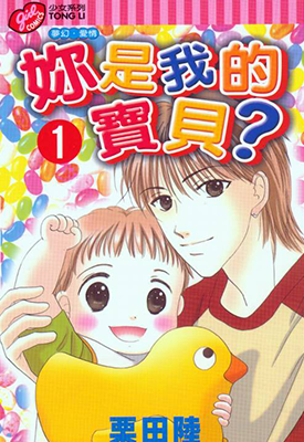 你是我的宝贝 1-5卷 栗田陆 漫画百度网盘下载