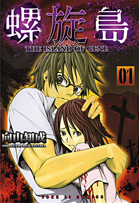 螺旋岛 1-3卷 向山知成 漫画百度网盘下载