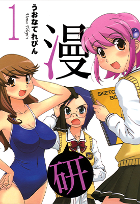 漫研 1-3卷 うおなてれぴん 漫画百度网盘下载