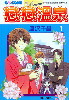 恋恋温泉 1-2卷 唐泽千晶 漫画百度网盘下载
