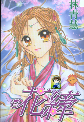 花纤 1-2卷 林青慧 漫画百度网盘下载